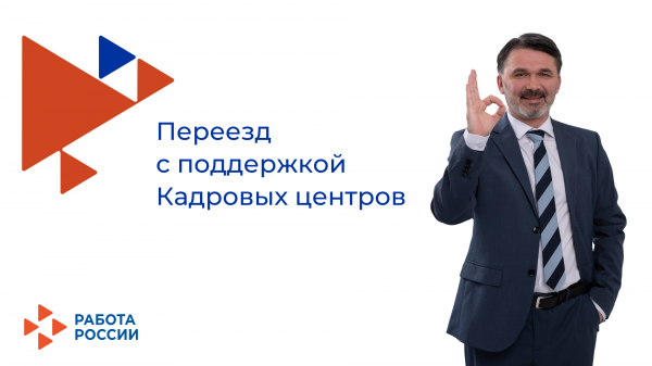 Помощь гражданам в переезде (переселении) в другую местность по направлению Кадровых центров Помощь гражданам в переезде (переселении) в другую местность по направлению Кадровых центров