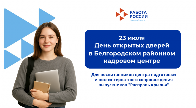Белгородский районный кадровый центр приглашает в гости