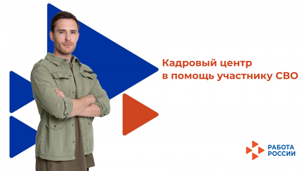 Кадровый центр в помощь участнику СВО