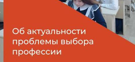 Об актуальности проблемы выбора профессии