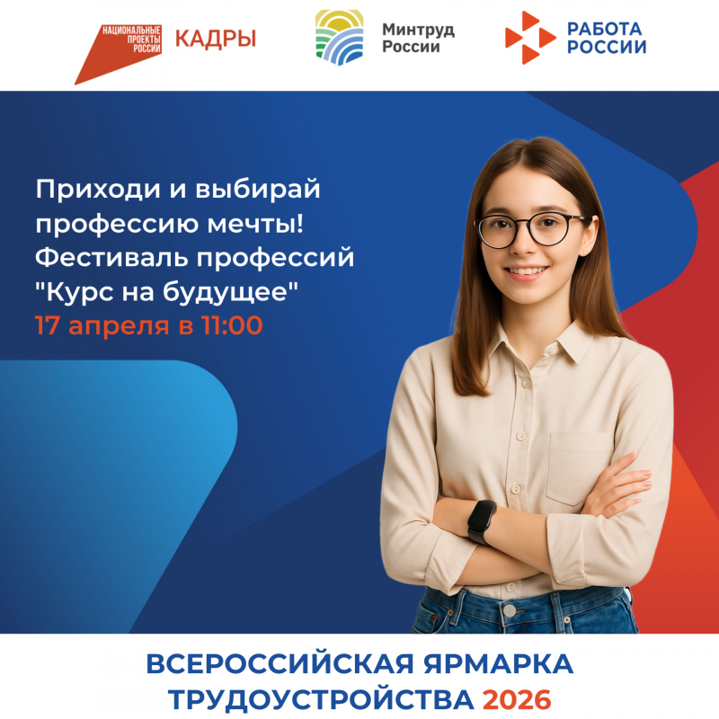 Приглашаем молодёжь Белгородской области на Фестиваль профессий «Курс на будущее» в рамках Всероссийской ярмарки трудоустройства!