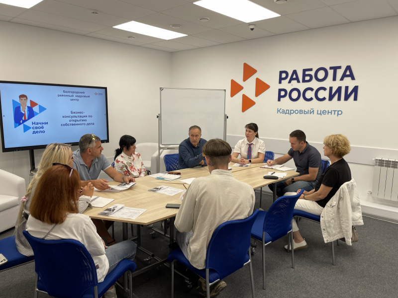 Бизнес-консультация для безработных Белгородского района