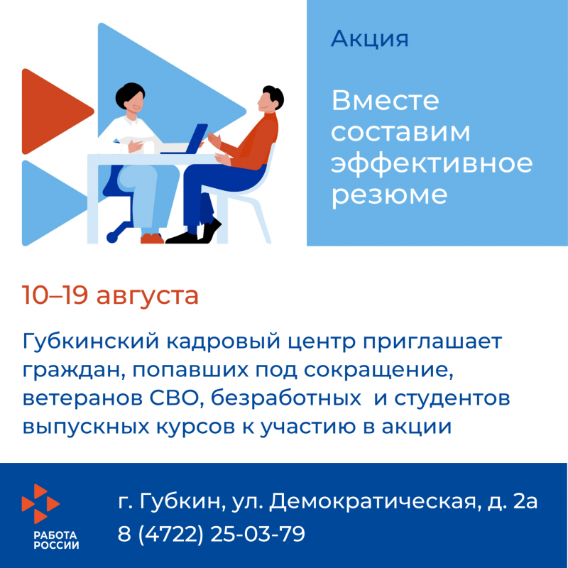 Губкинский кадровый центр поможет написать резюме сокращенным сотрудникам, ветеранам СВО и выпускникам