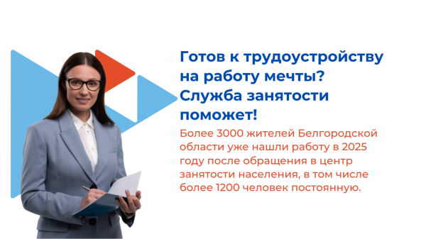 Готов к трудоустройству на работу мечты?  Служба занятости поможет!