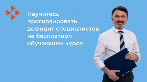 Приглашаем работодателей на бесплатный курс по кадровому прогнозированию на предприятии Приглашаем работодателей на бесплатный курс по кадровому прогнозированию на предприятии