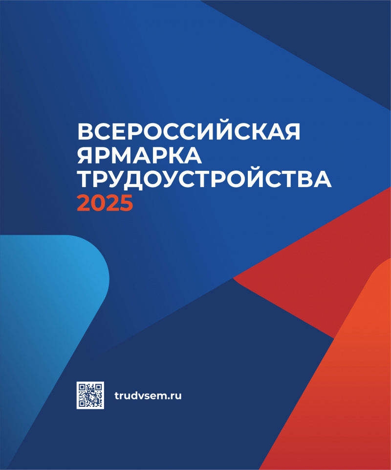 Всероссийская ярмарка трудоустройства в Ленинградской области