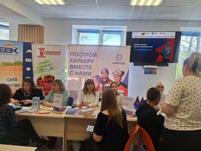 Всероссийская ярмарка трудоустройства в Губкинском кадровом центре