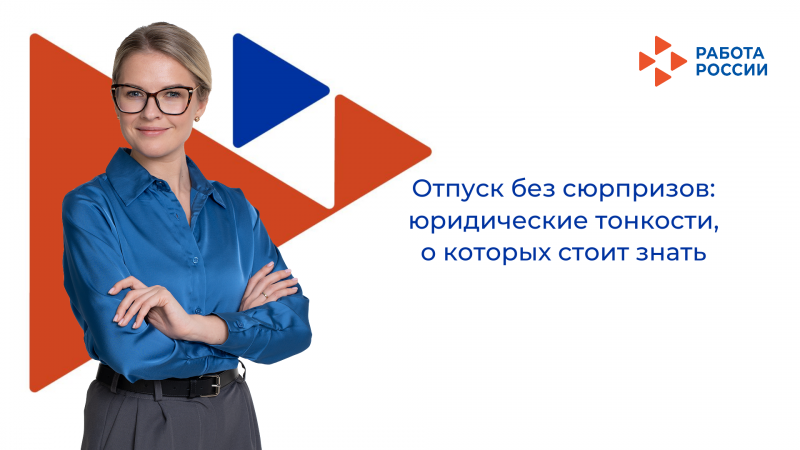 Отпуск без сюрпризов: юридические тонкости, о которых стоит знать