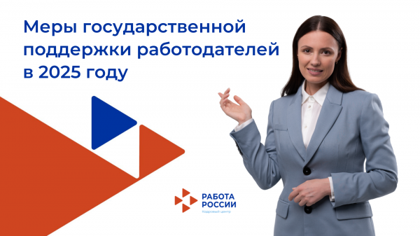 Меры поддержки работодателей