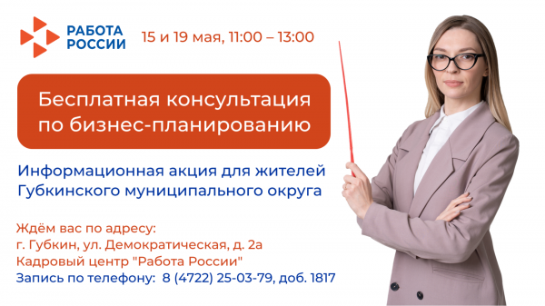 Губкинский кадровый центр приглашает на бесплатные консультации по бизнес-планированию Губкинский кадровый центр приглашает на бесплатные консультации по бизнес-планированию
