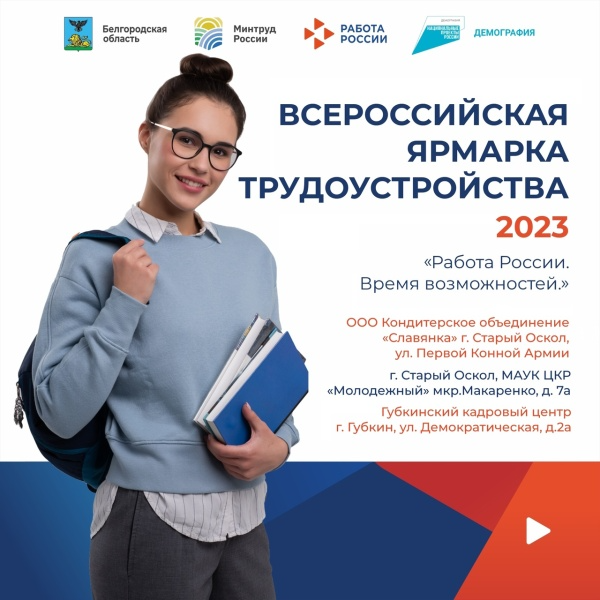 23 июня в Белгородском регионе пройдет второй этап Всероссийской ярмарки трудоустройства «Работа России. Время возможностей»