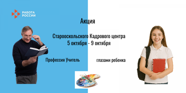 Акция «Профессия учитель глазами ребенка» Акция «Профессия учитель глазами ребенка»