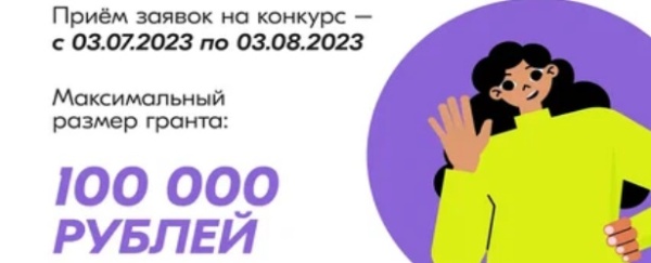 Конкурс Росмолодёжь. Гранты: «Микрогранты»