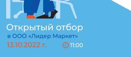 Открытый отбор в ООО «Лидер Маркет»