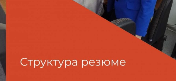 Структура резюме