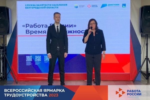 Сегодня в Белгородской области завершился региональный этап первой Всероссийской ярмарки трудоустройства «Работа России. Время возможностей».