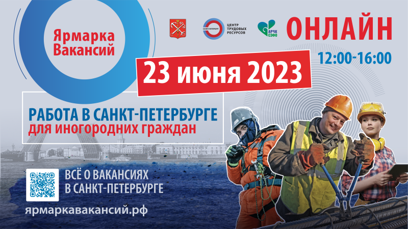 Ярмарка Вакансий с работодателями из Санкт-Петербурга в формате ОНЛАЙН