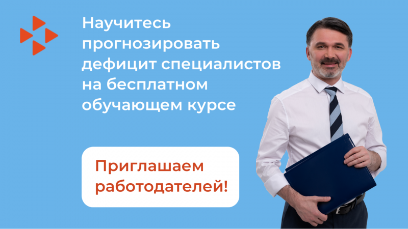 Приглашаем работодателей на бесплатный курс по кадровому прогнозированию на предприятии
