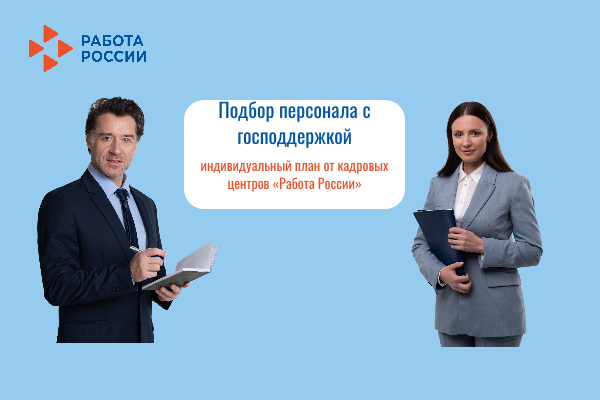 Подбор персонала с господдержкой: индивидуальный план от кадровых центров «Работа России».
