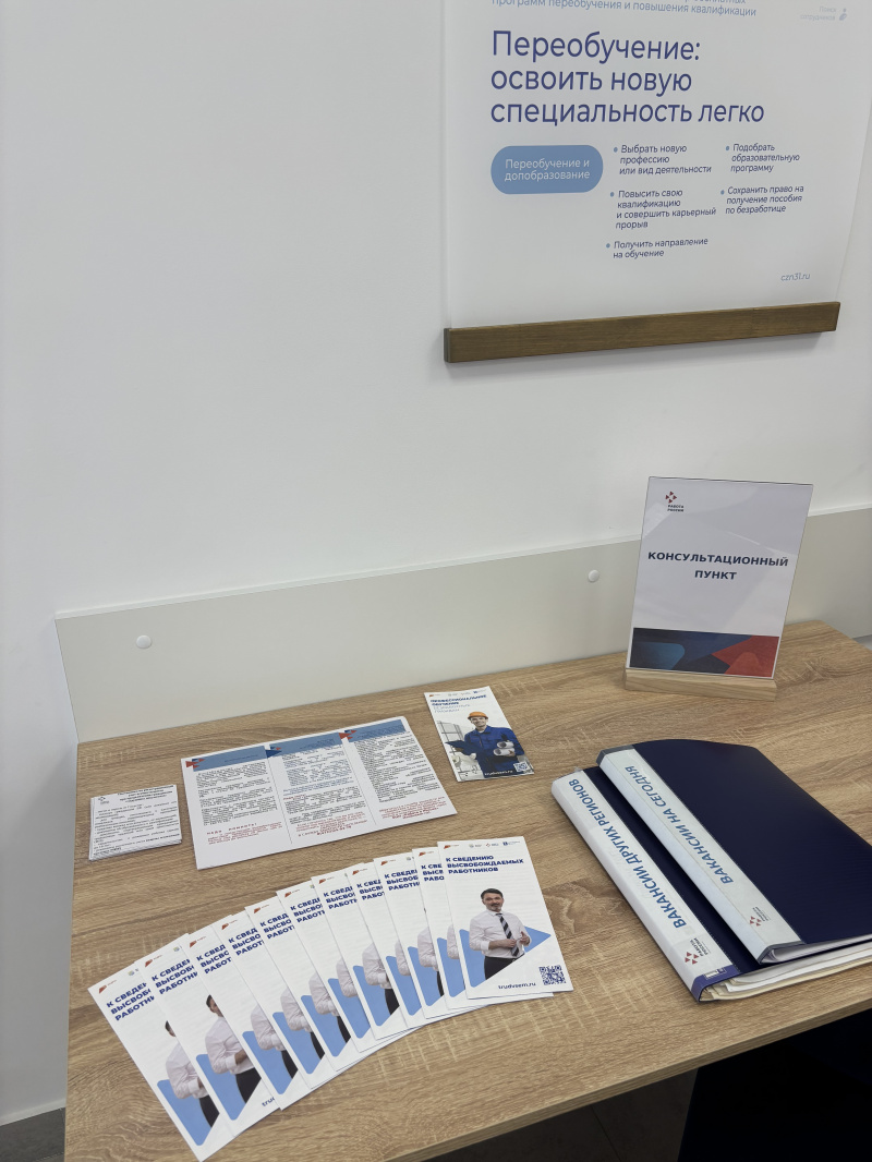 В Губкинском кадровом центре организована работа консультационного пункта для работников, имеющих риски увольнения