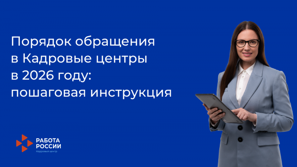 Порядок обращения в Кадровые центры в 2026 году:  пошаговая инструкция