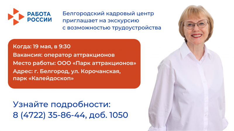 Белгородский кадровый центр организует экскурсию к работодателю с последующим трудоустройством