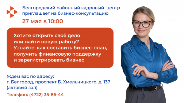 Хотите стать предпринимателем? Приходите на бесплатную консультацию!
