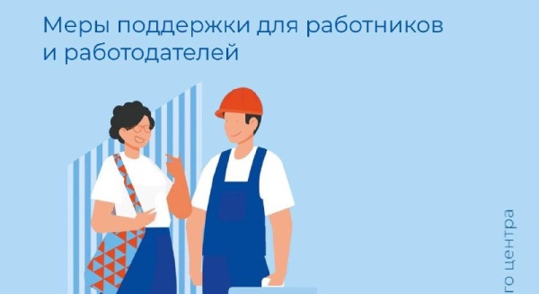 Меры поддержки для работников и работодателей в 2023 году