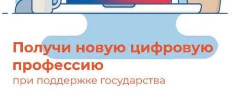 Получи новую цифровую профессию при поддержке государства