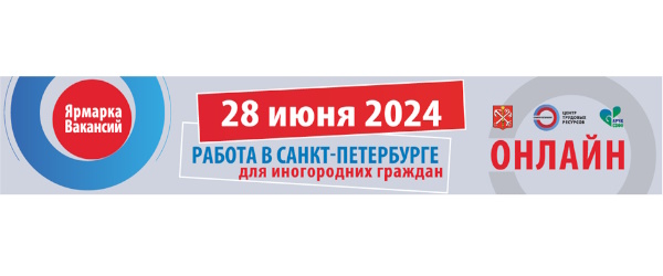 Онлайн ярмарка вакансий в г. Санкт-Петербург