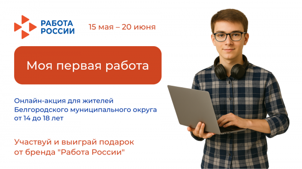 Белгородский районный кадровый центр объявляет онлайн-акцию «Моя первая работа» Белгородский районный кадровый центр объявляет онлайн-акцию «Моя первая работа»