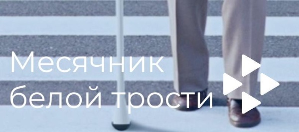 Месячник белой трости