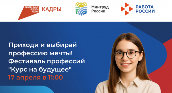 Приглашаем молодёжь Белгородской области на Фестиваль профессий «Курс на будущее» в рамках Всероссийской ярмарки трудоустройства!
