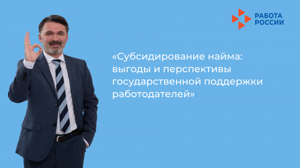 «Субсидирование найма: выгоды и перспективы государственной поддержки работодателей» «Субсидирование найма: выгоды и перспективы государственной поддержки работодателей»
