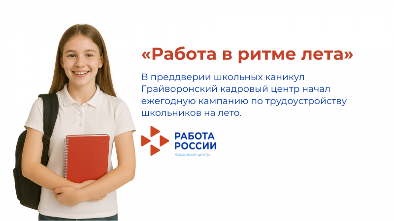 «Работа в ритме лета»