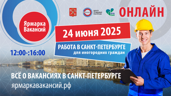 24 июня 2025 года: Онлайн-ярмарка вакансий Санкт-Петербурга приглашает соискателей со всей России.