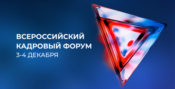 Делегация из Белгородской области примет участие во  Всероссийском кадровом форуме
