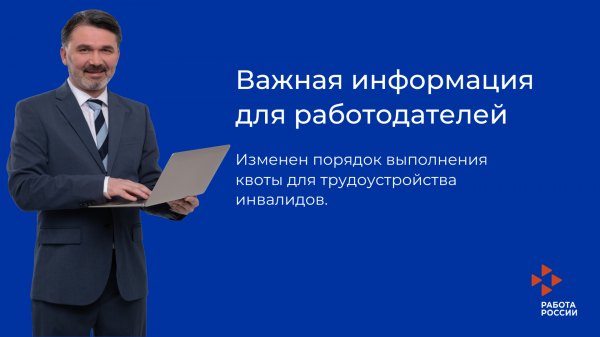 Изменен порядок выполнения квоты для трудоустройства инвалидов.